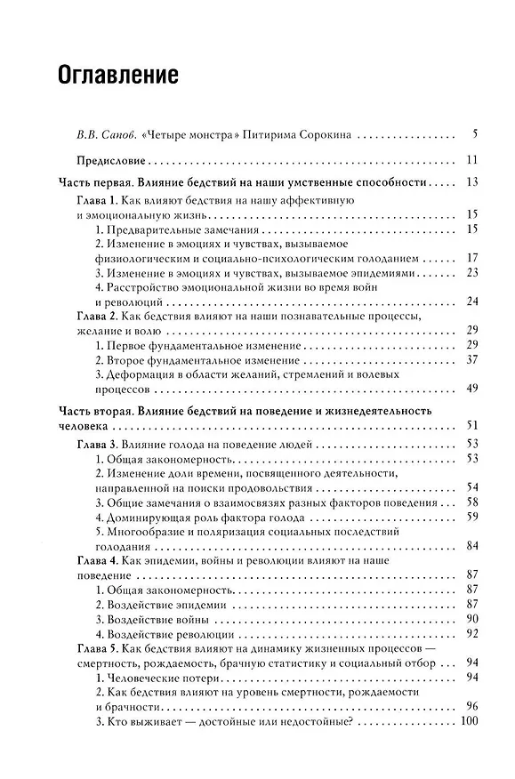 Книга Человек и общество в условиях бедствий (Питирим Сорокин) — 2