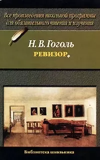 Ревизор — 1809689 — 1