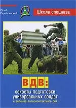 ВДВ: секреты подготовки универсальных солдат и ведение полноконтактного боя — 2208148 — 1
