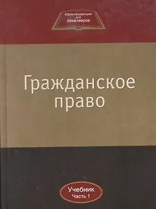 Гражданское право:Уч.:В 2ч.Ч.1