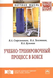 Учебно-тренировочный процесс в боксе: Монография