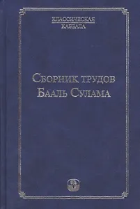Сборник  трудов Бааль Сулама. 4 -е изд.