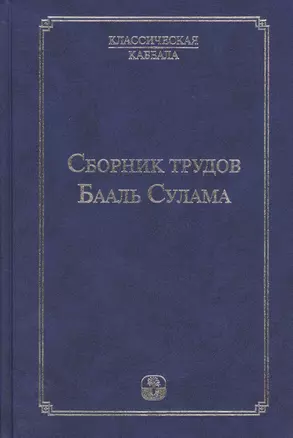 Сборник  трудов Бааль Сулама. 4 -е изд. — 2414292 — 1