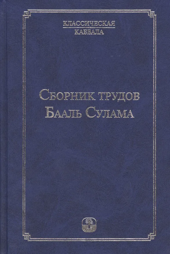 Книга Сборник  трудов Бааль Сулама. 4 -е изд. (Михаэль Лайтман) — 1