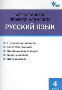 Русский язык 4 кл. Всероссийская проверочная работа. ФГОС