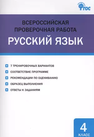 Русский язык 4 кл. Всероссийская проверочная работа. ФГОС — 2578738 — 1