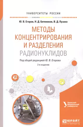 Методы концентрирования и разделения радионуклидов. Учебное пособие для вузов — 2669572 — 1