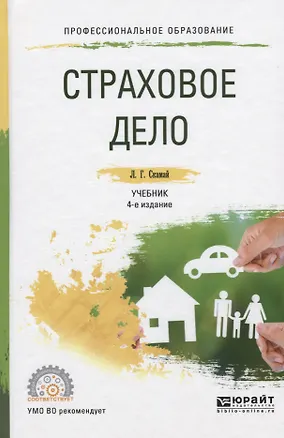 Книга Страховое дело. Учебник и практикум ()