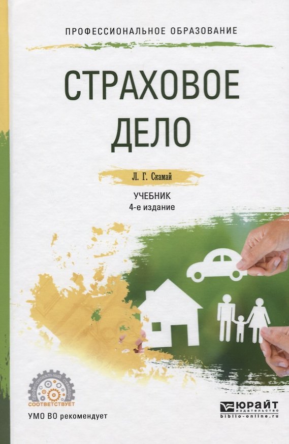 Книга Страховое дело. Учебник и практикум () — 1