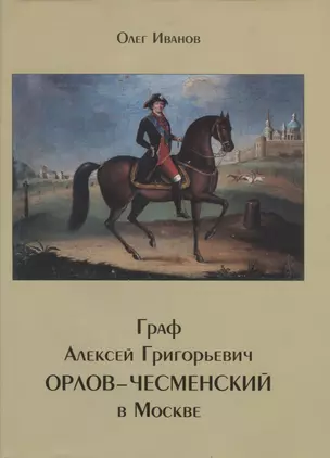 Граф Алексей Григорьевич Орлов-Чесменский в Москве — 2731673 — 1