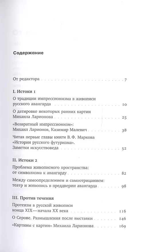 Книга Люди и измы. К истории авангарда (Ирина Вакар) — 2