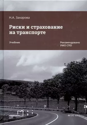 Риски и страхование на транспорте — 2930585 — 1