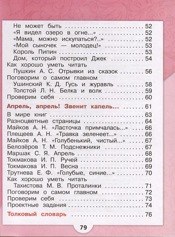 Книга Литературное чтение. 1 класс. Учебник. В 2-х частях. Часть 1 (Мария Голованова, Людмила Климанова, Всеслав Горецкий) — 3