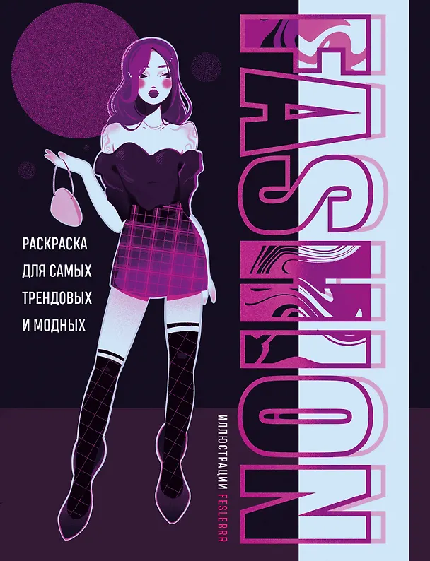 Книга Fashion. Раскраска для самых трендовых и модных () — 1