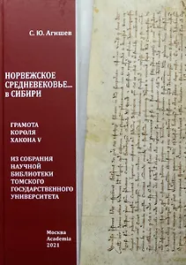 Норвежское средневековье... в Сибири: Грамота короля Хакона V из собрания Научной библиотеки Томского государственного университета