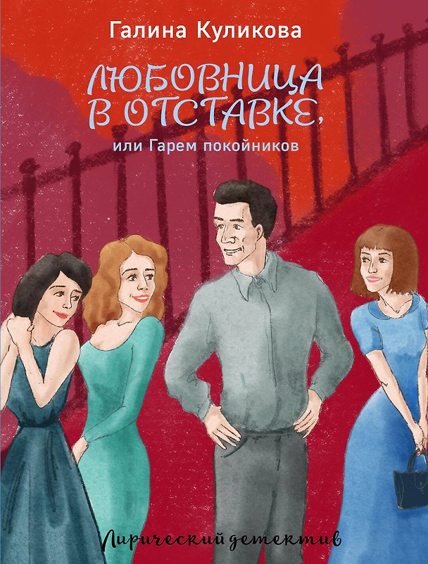 Книга Любовница в отставке, или Гарем покойников (Галина Куликова) — 1