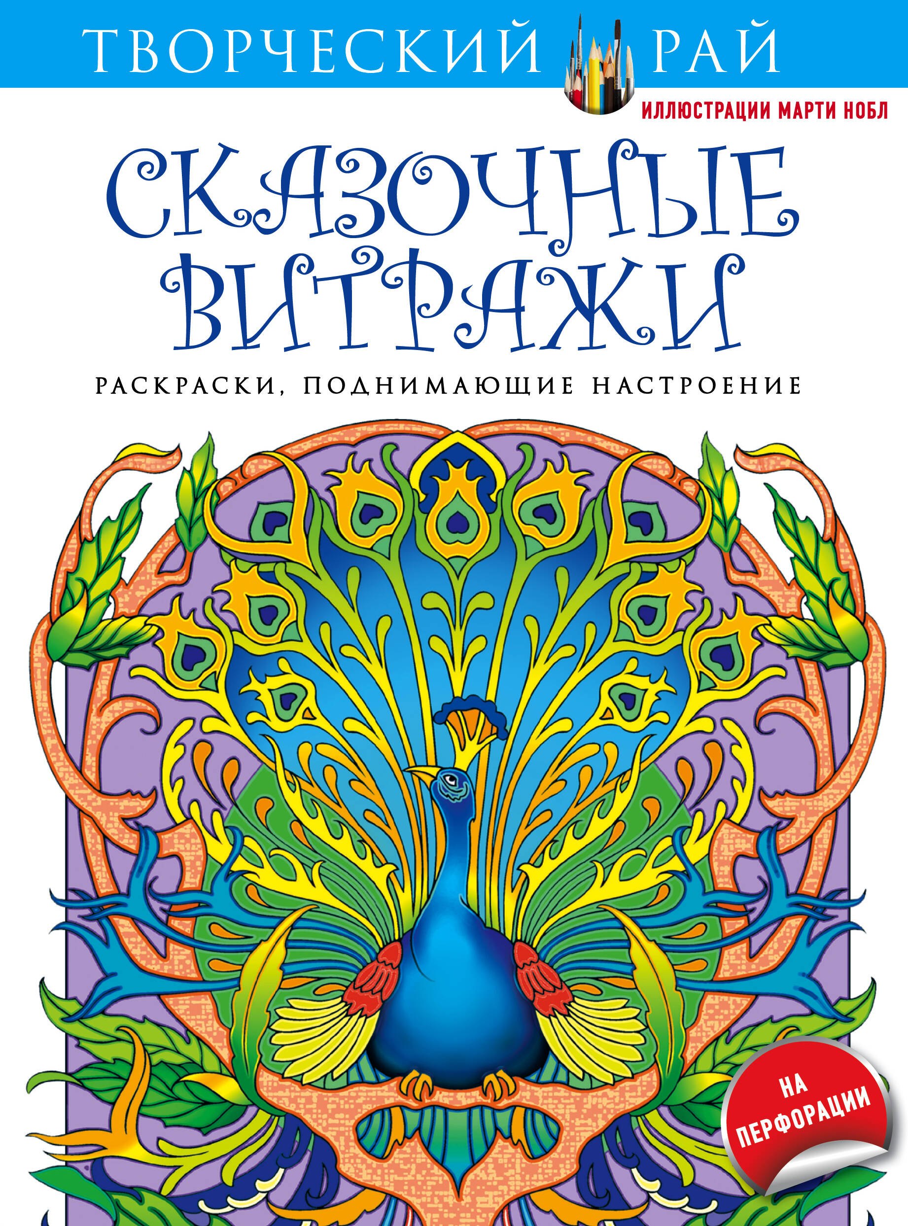 

Сказочные витражи. Раскраски, поднимающие настроение (с перфорацией)