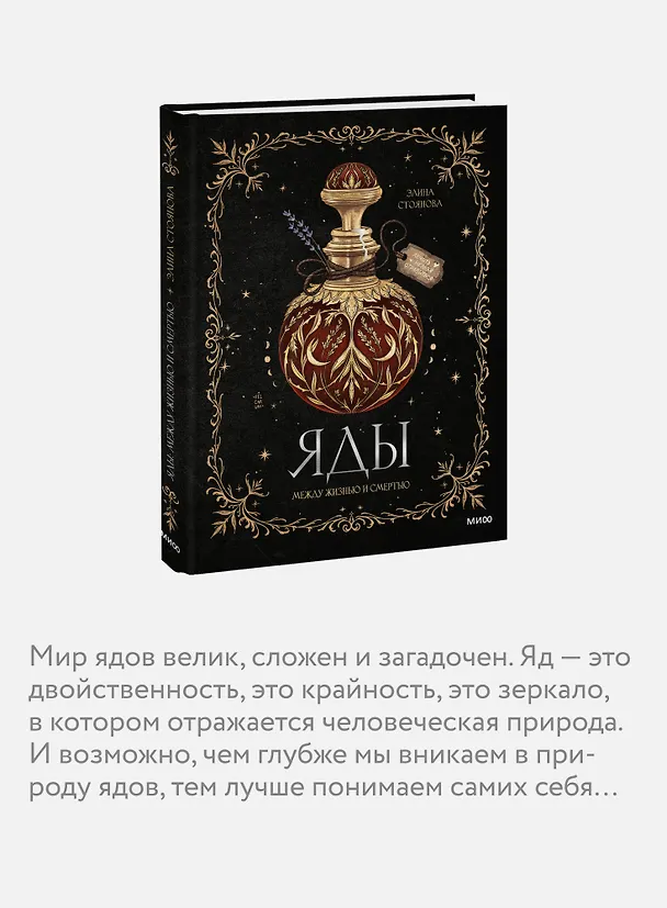 Книга Яды: между жизнью и смертью (Элина Стоянова) — 8