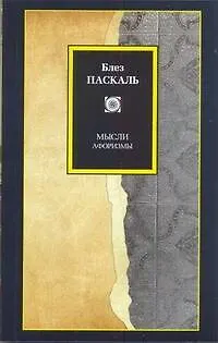 Книга Мысли: Афоризмы (Блез Паскаль)