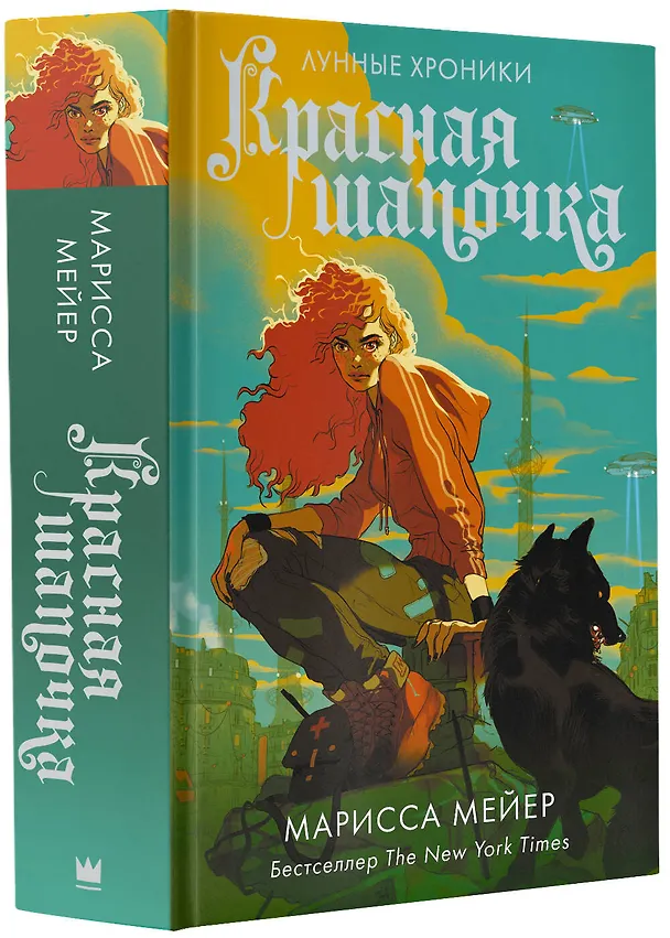 Книга Красная Шапочка (Марисса Мейер) — 4
