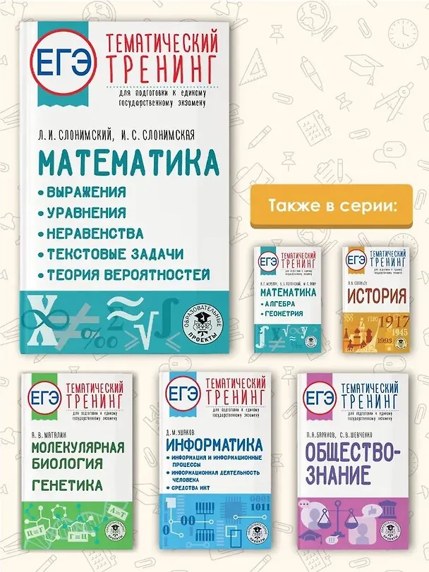 Книга ЕГЭ. Математика. Выражения. Уравнения. Неравенства. Текстовые задачи. Теория вероятностей. Тематический тренинг для подготовки к единому государственному экзамену (Ирина Слонимская, Лев Слонимский) — 7