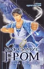 Книга Максимус Гром: Кн.3. Война за Биософт ()