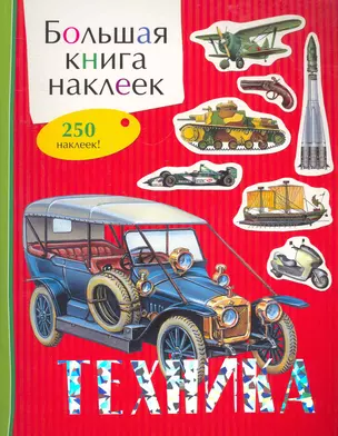 Техника. Большая книга наклеек — 2269539 — 1