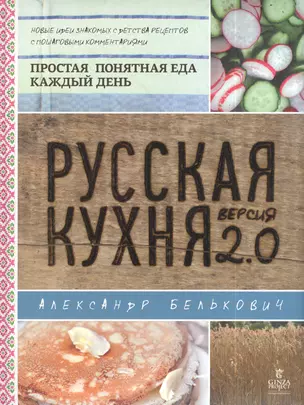 Русская кухня.Версия 2.0 — 2392820 — 1