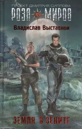 Земля в зените : фантастический роман — 2403480 — 1