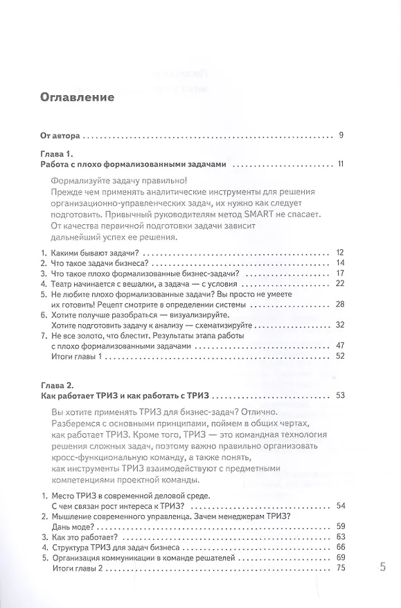 Книга ТРИЗ. Решение бизнес-задач (Антон Кожемяко) — 2
