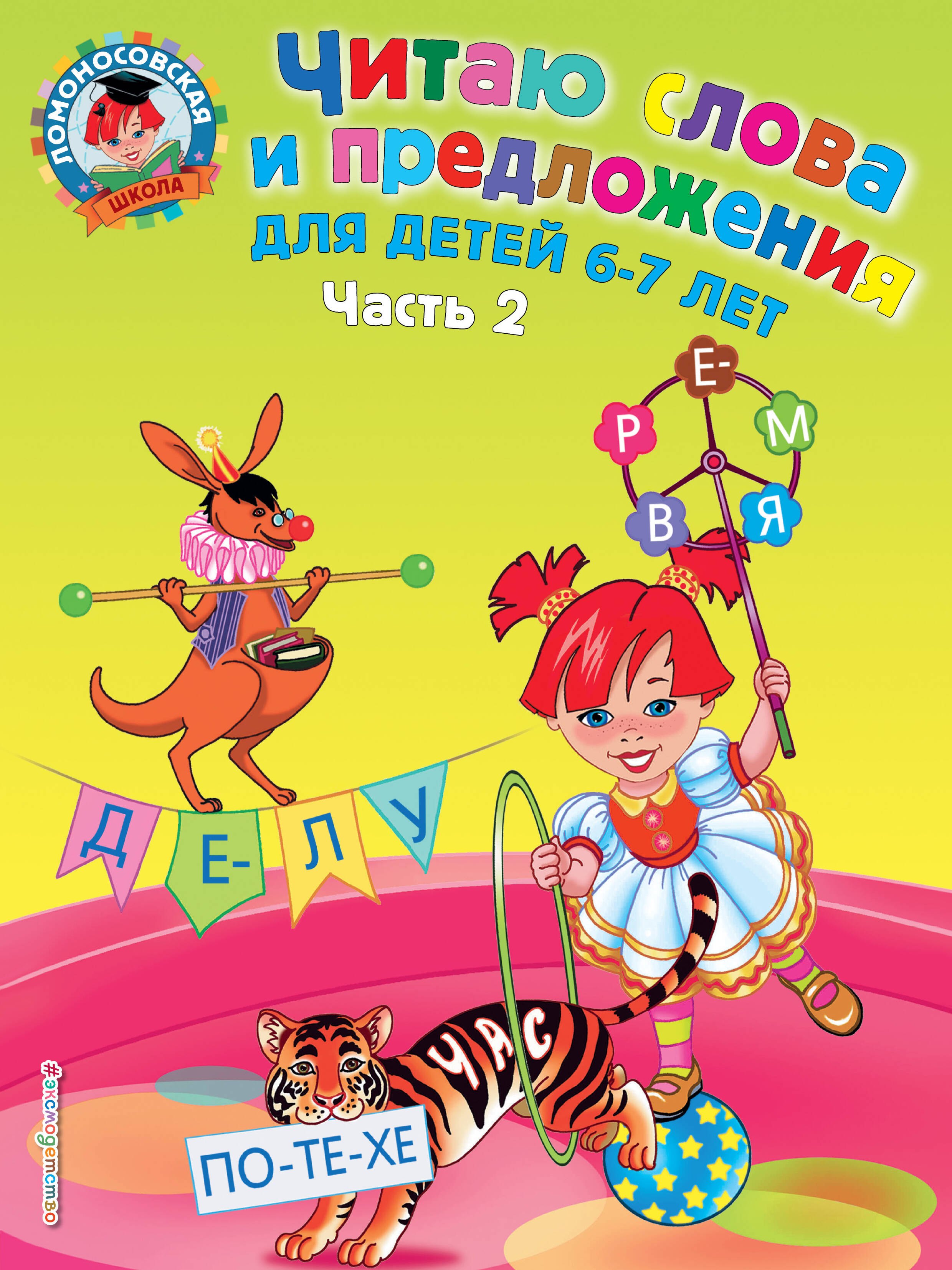 

Читаю слова и предложения: для детей 6-7 лет. В 2 ч. Ч.2