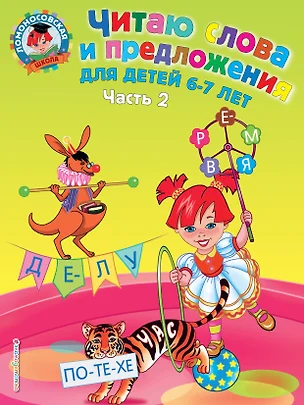 Читаю слова и предложения: для детей 6-7 лет. В 2 ч. Ч.2 — 302164 — 1