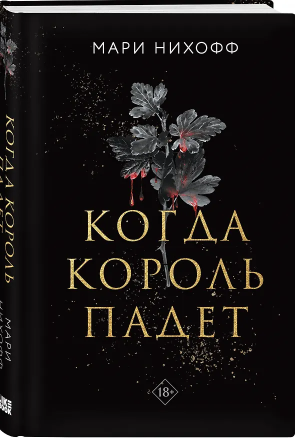 Книга Когда король падет (Мари Нихофф) — 4