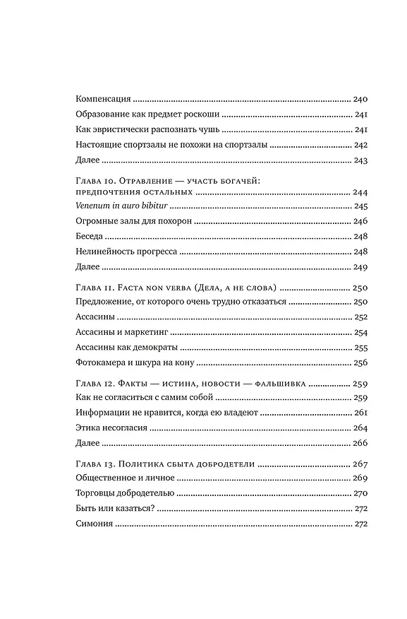 Книга Рискуя собственной шкурой. Скрытая асимметрия повседневной жизни (Нассим Талеб) — 11