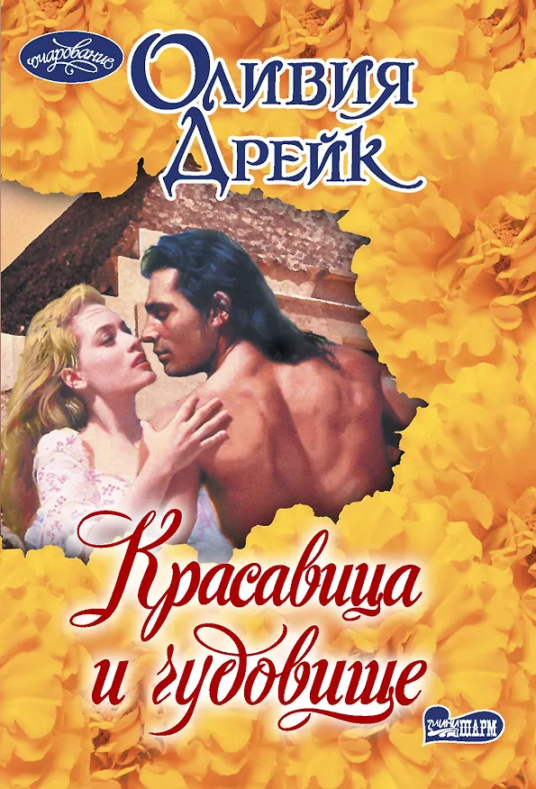 Книга Красавица и чудовище (Оливия Дрейк) — 1