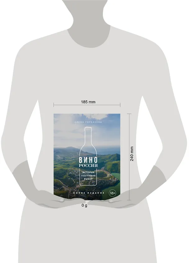 Книга Вино России. История, география, выбор. Новое издание (Елена Горбачева) — 15