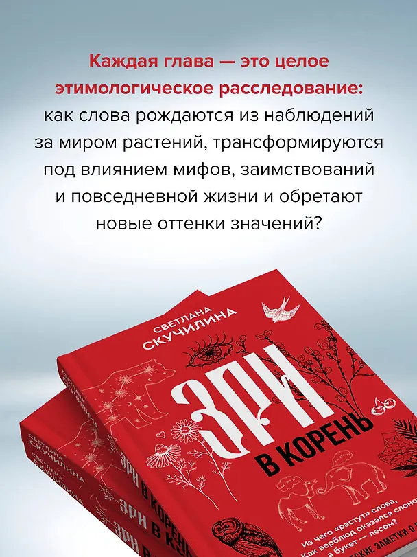 Книга Зри в корень! Из чего "растут" слова, или Как верблюд оказался слоном, а букет — лесом? (Светлана Скучилина) — 8