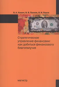 Стратегическое управление финансами: как добиться финансового благополучия