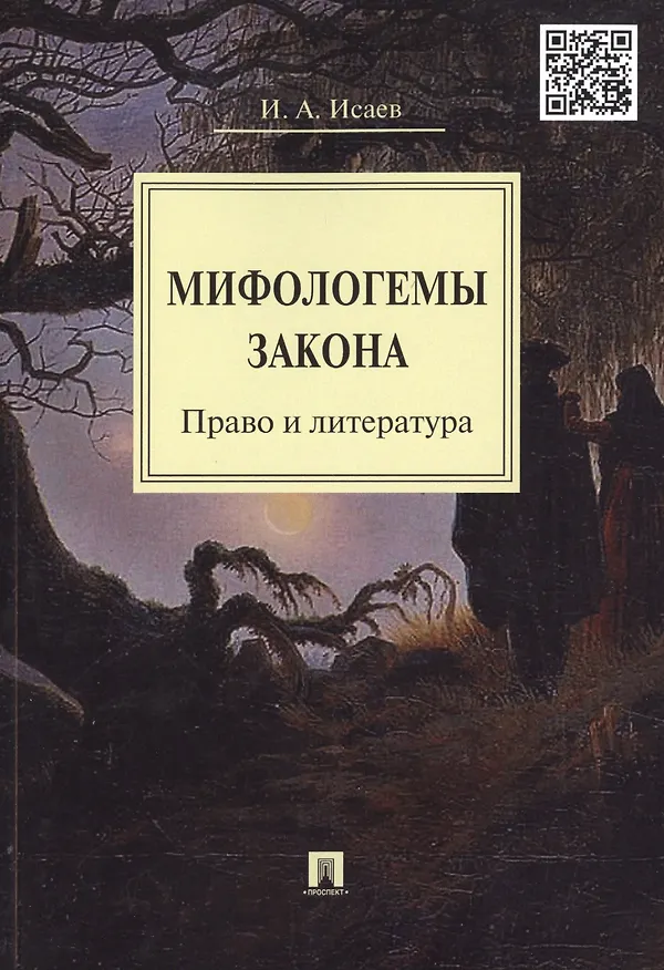 Книга Мифологемы закона: право и литература. (Игорь Исаев) — 1