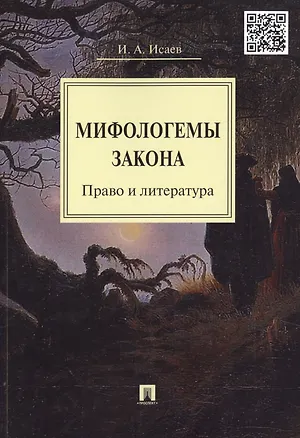 Книга Мифологемы закона: право и литература. (Игорь Исаев)
