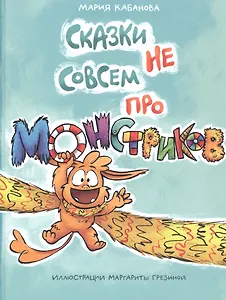 Сказки не совсем про монстриков