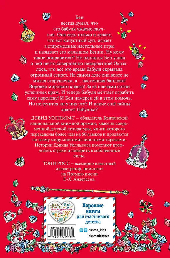 Книга Бабуля-бандюга (Дэвид Уолльямс) — 2