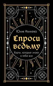 Спроси ведьму. Карты, которые знают о тебе все (подарочная)