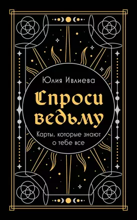 Спроси ведьму. Карты, которые знают о тебе все (подарочная) — 3066837 — 1