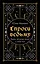Спроси ведьму. Карты, которые знают о тебе все (подарочная) — 3066837 — 1