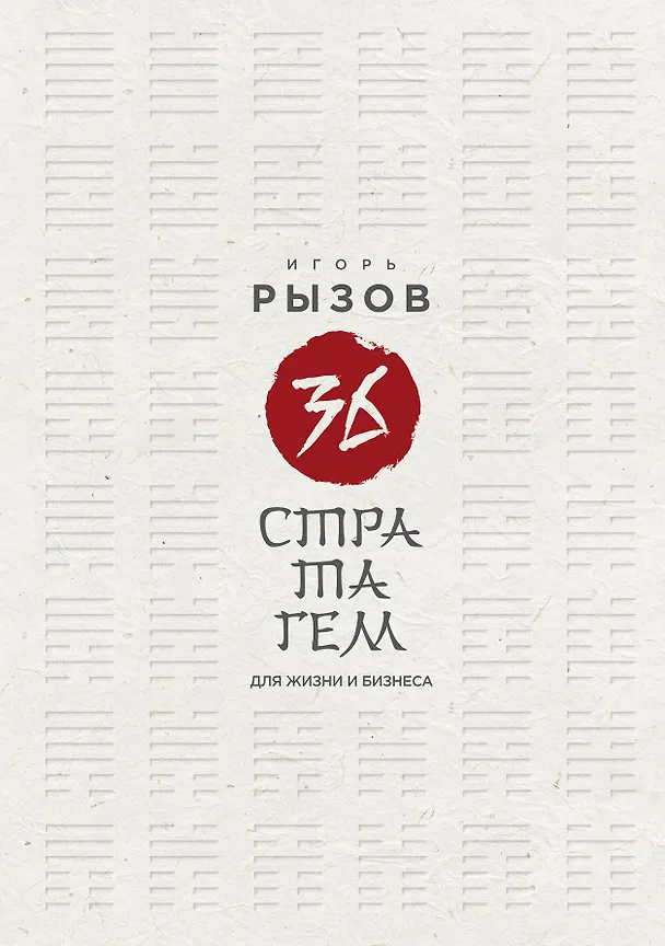 Книга 36 стратагем для жизни и бизнеса (Игорь Рызов) — 1