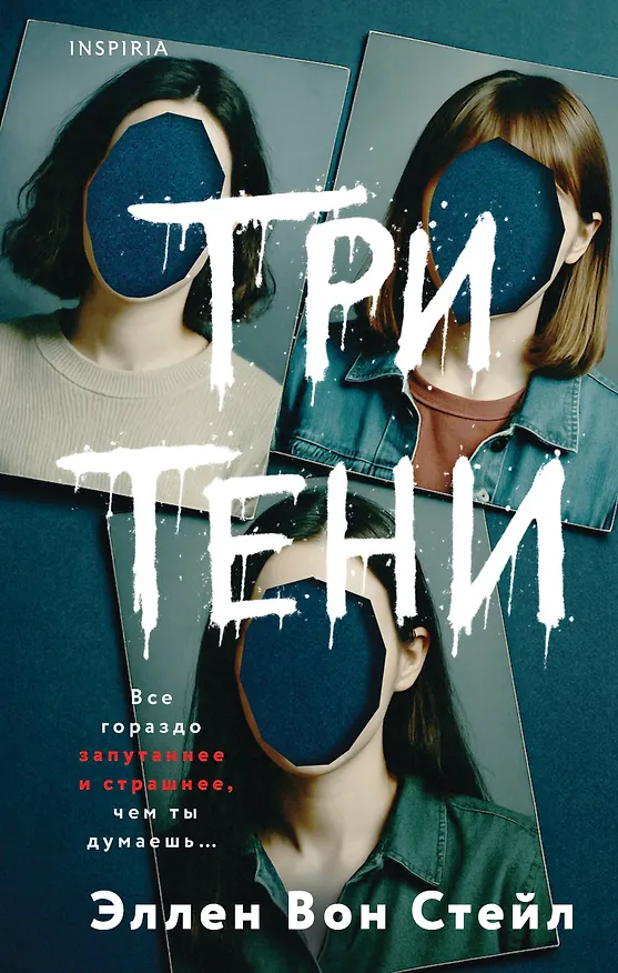 Книга Три тени (Эллен Вон Стейл) — 1
