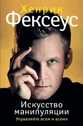 Книга Игра во власть (ISBN 978-5-17-087422-4 в суперобложке "Искусство манипуляции. Управляйте всем и всеми") (Хенрик Фексеус)