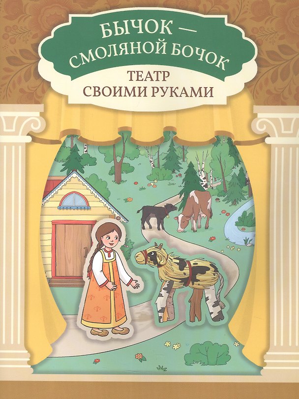 Книга Бычок - смоляной бочок () — 1