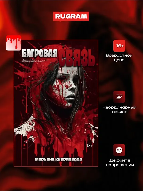 Книга Багровая связь + подарок внутри (открытка) (Марьяна Куприянова) — 3